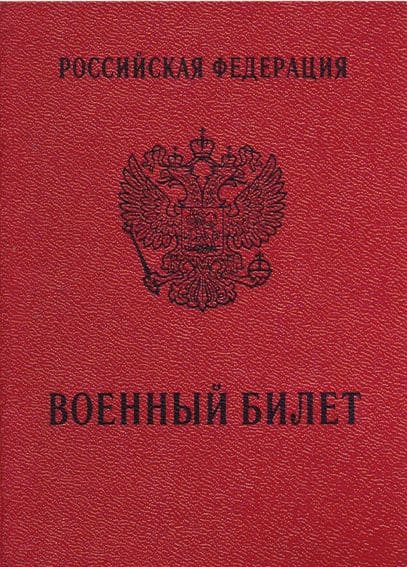 Как получить военный билет после получения гражданства России